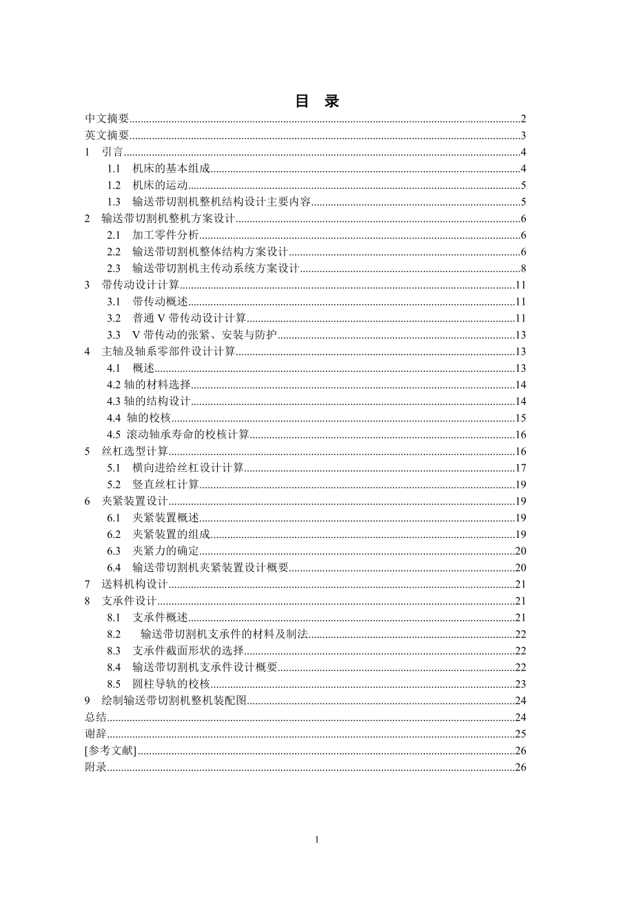 畢業(yè)設計（論文）橡膠輸送帶切割機整機結構設計_第1頁