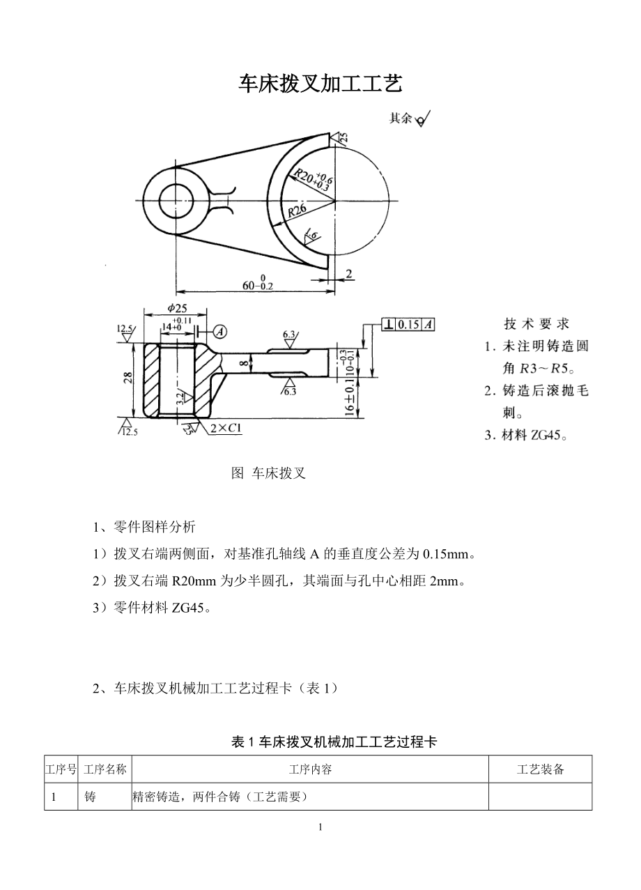 車(chē)床撥叉加工工藝_第1頁(yè)