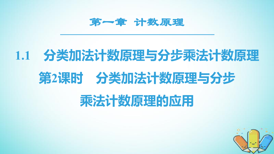 高中数学第一章计数原理1.1分类加法计数原理与分步乘法计数原理第2课时分类加法计数原理与分步课件新人教A版选修23_第1页