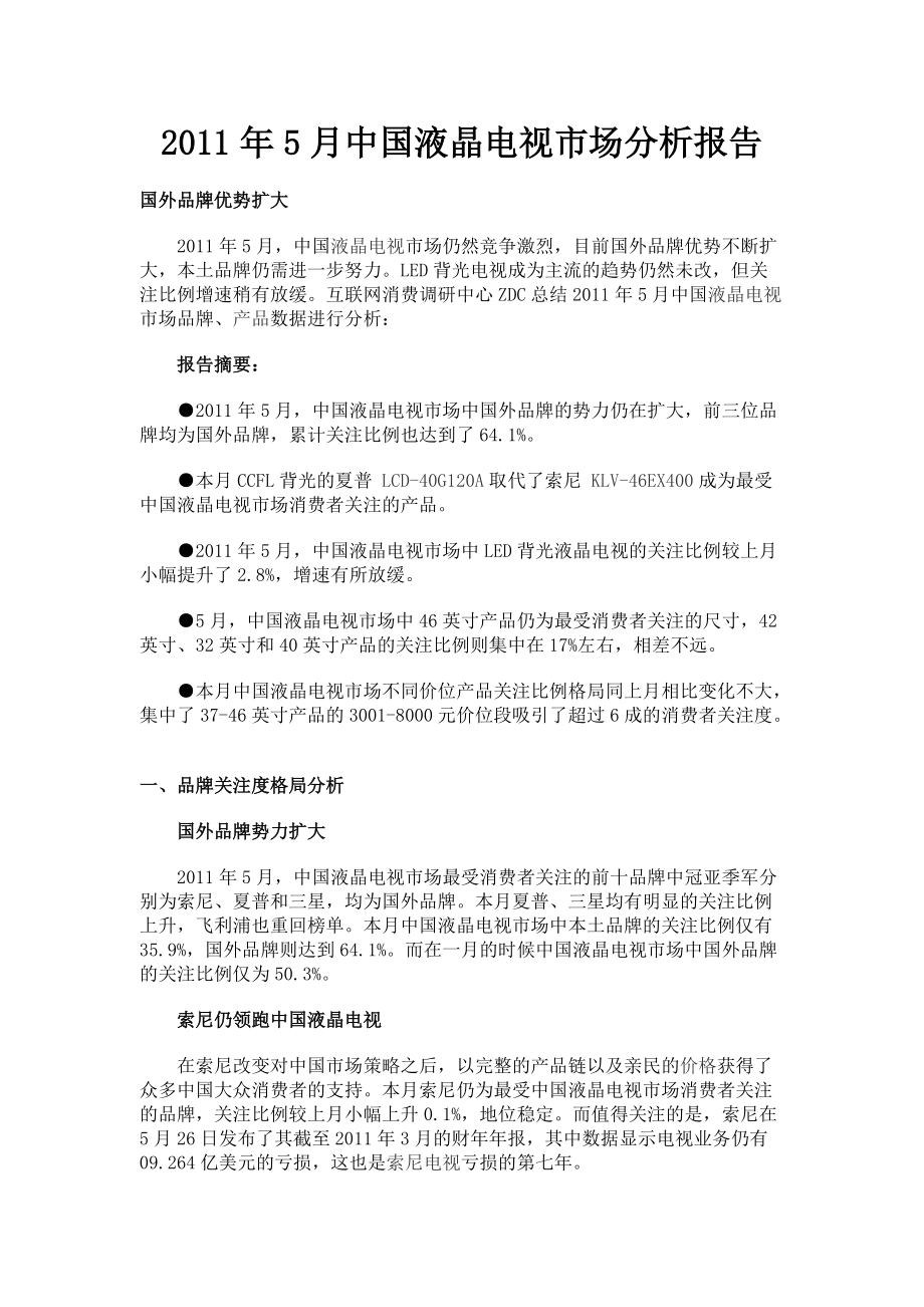 5月中国液晶电视市场分析报告_第1页