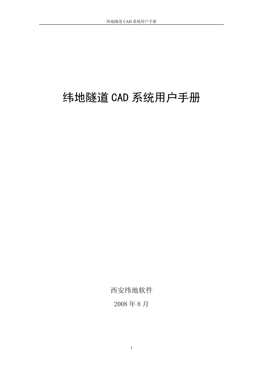 纬地隧道CAD系统用户手册_第1页