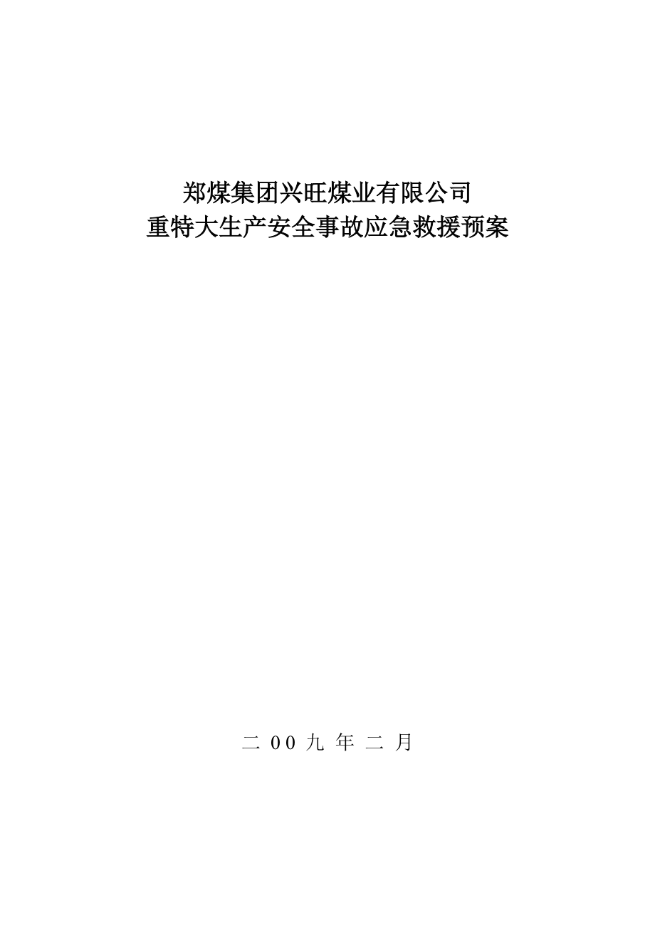 煤业有限公司 重特大生产安全事故应急救援预案_第1页