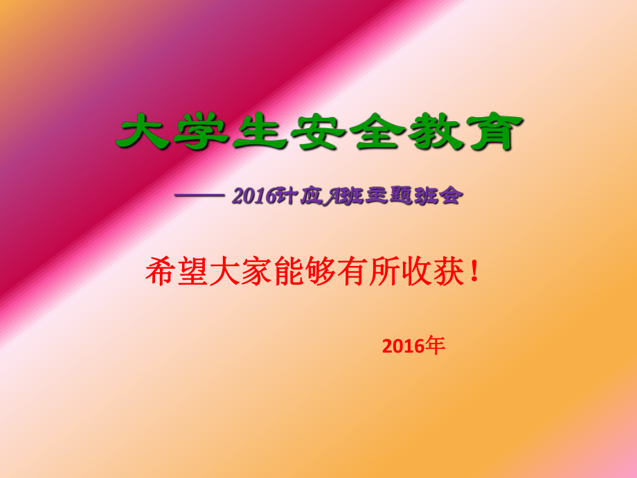 大學(xué)生安全教育主題班會 PPT課件_第1頁