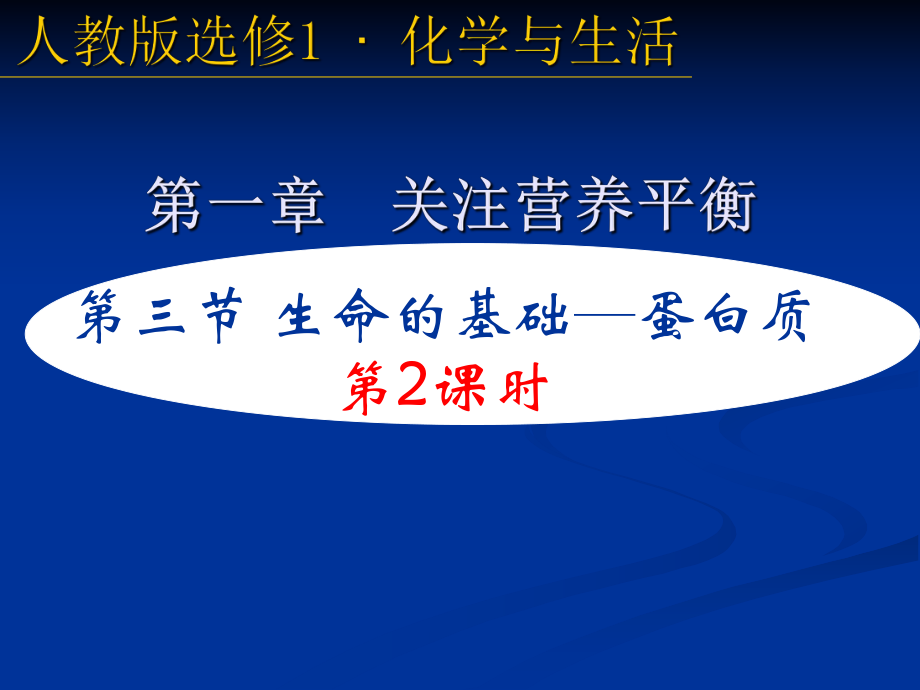 13《生命的基礎(chǔ)—蛋白質(zhì)》課件3_第1頁