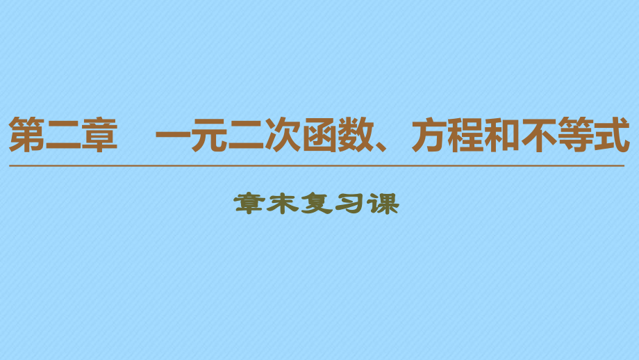 2020新教材高中數(shù)學第2章一元二次函數(shù)方程和不等式章末復(fù)習課課件新人教A版必修第一冊_第1頁