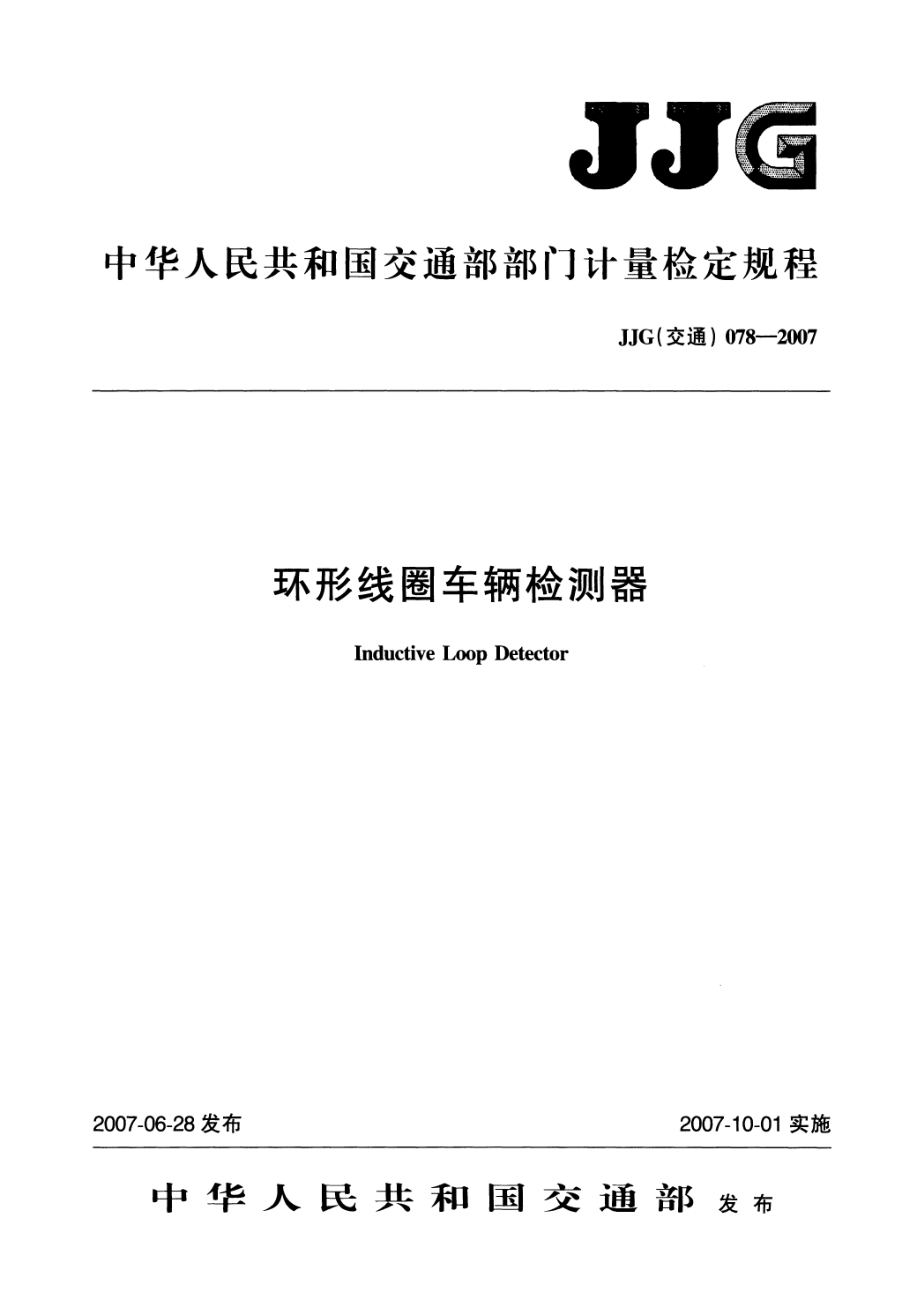 【JJ計(jì)量標(biāo)準(zhǔn)】JJG(交通)078 環(huán)形線圈車輛檢測(cè)器檢定規(guī)程_第1頁(yè)