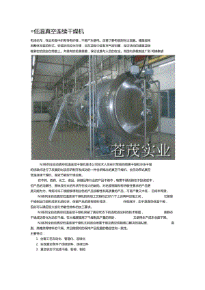 低溫真空連續(xù)干燥機(jī)