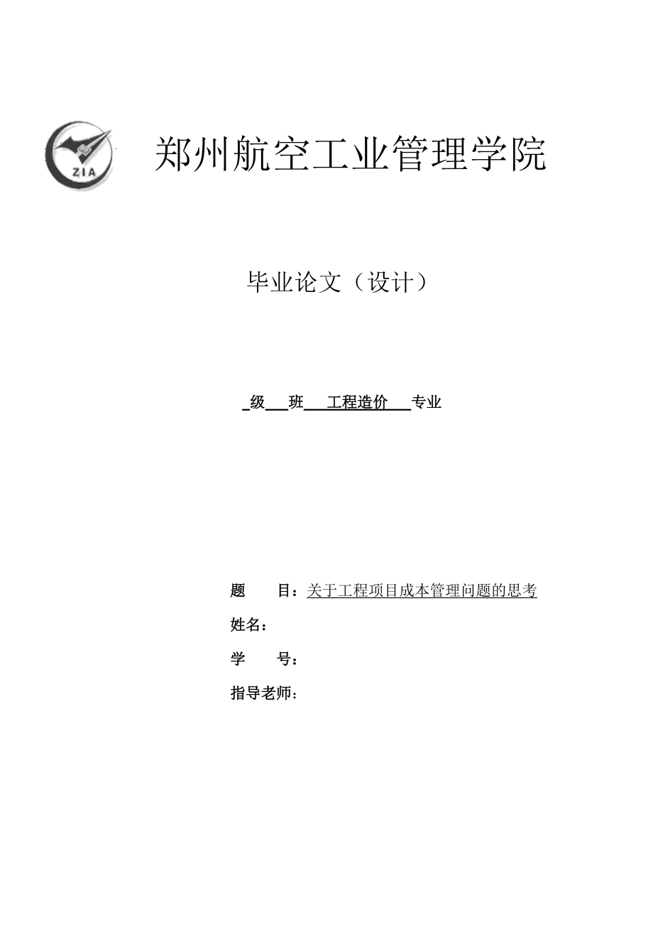 關(guān)于工程項目成本管理問題的思考工程造價專業(yè)畢業(yè)論文_第1頁