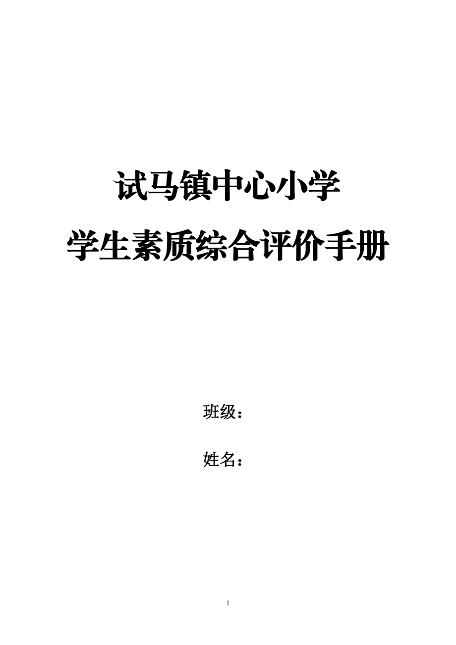 小學生素質綜合評價手冊