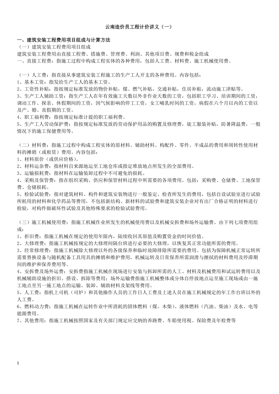云南造价员工程计价与法规讲义汇总_第1页
