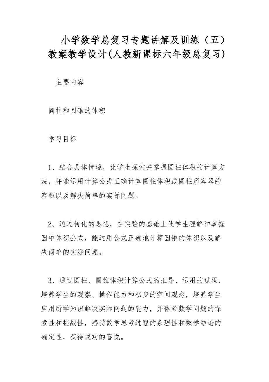 小学数学总复习专题讲解及训练（五） 教案教学设计(人教新课标六年级总复习)_第1页