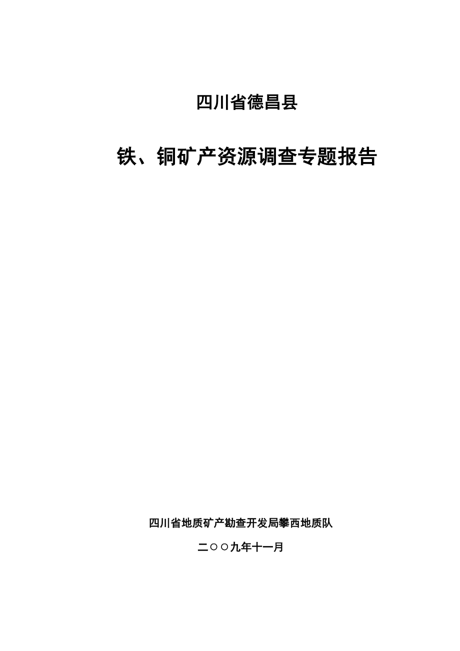 四川省德昌县铁铜矿产资源专题调查报告_第1页