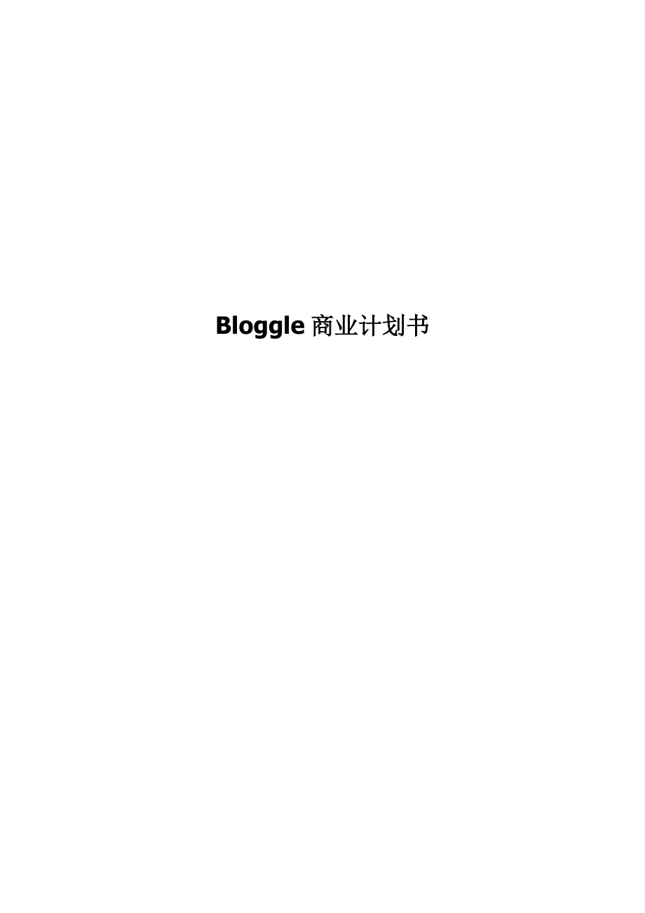 Bloggle商业计划书20051120_第1页