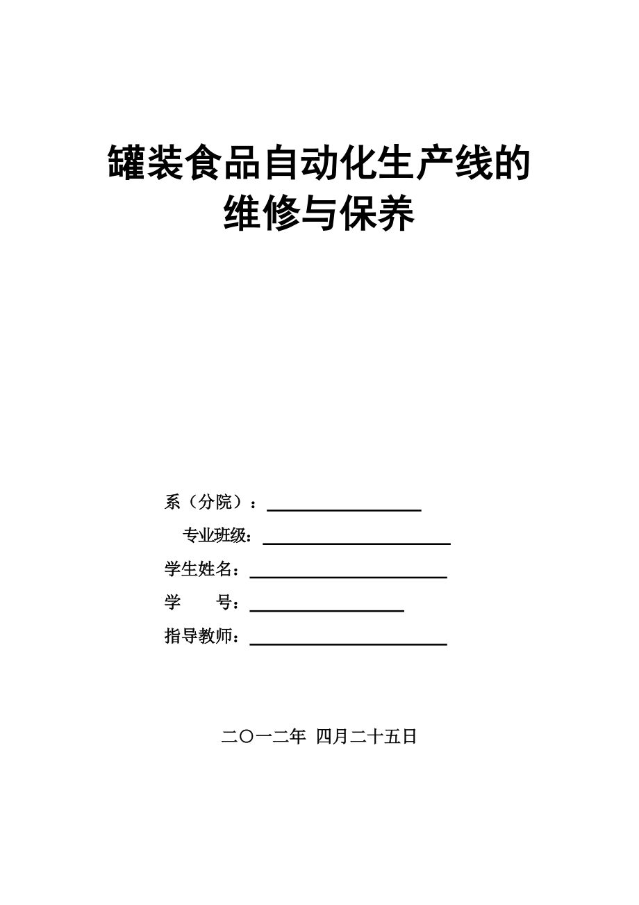 罐裝食品自動化生產(chǎn)線的維修與保養(yǎng)自動化專業(yè)畢業(yè)論文_第1頁