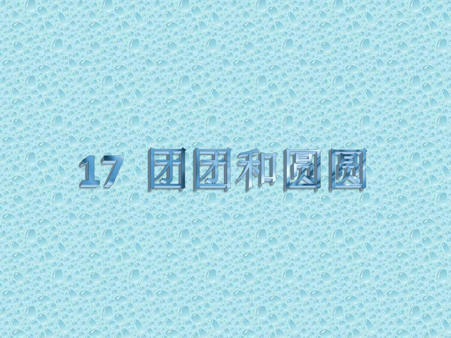 《團(tuán)團(tuán)和圓圓》課件_第1頁