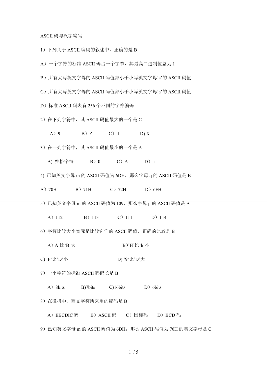 计算机一级B选择题6(ASCII码与汉字编码)_第1页