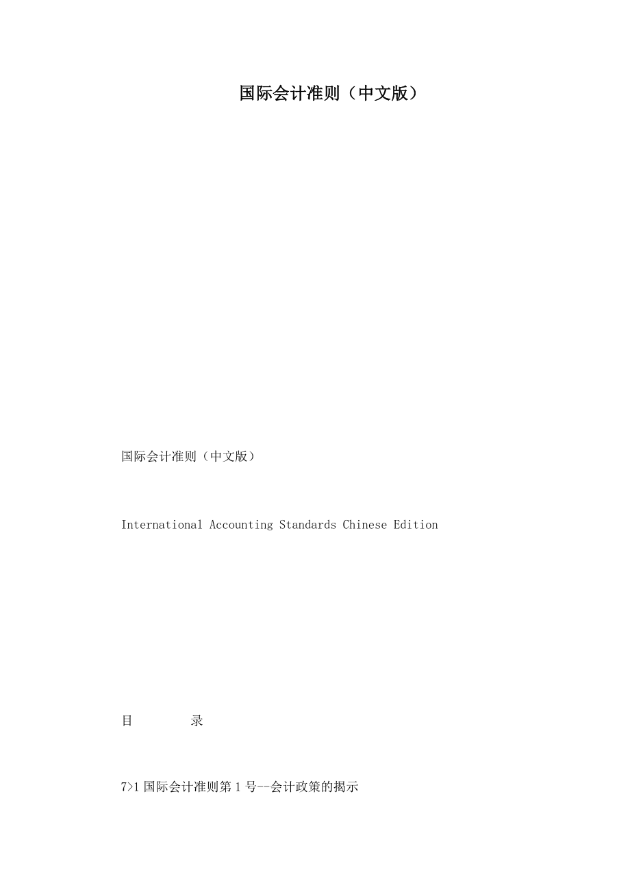 国际会计准则中文版_第1页