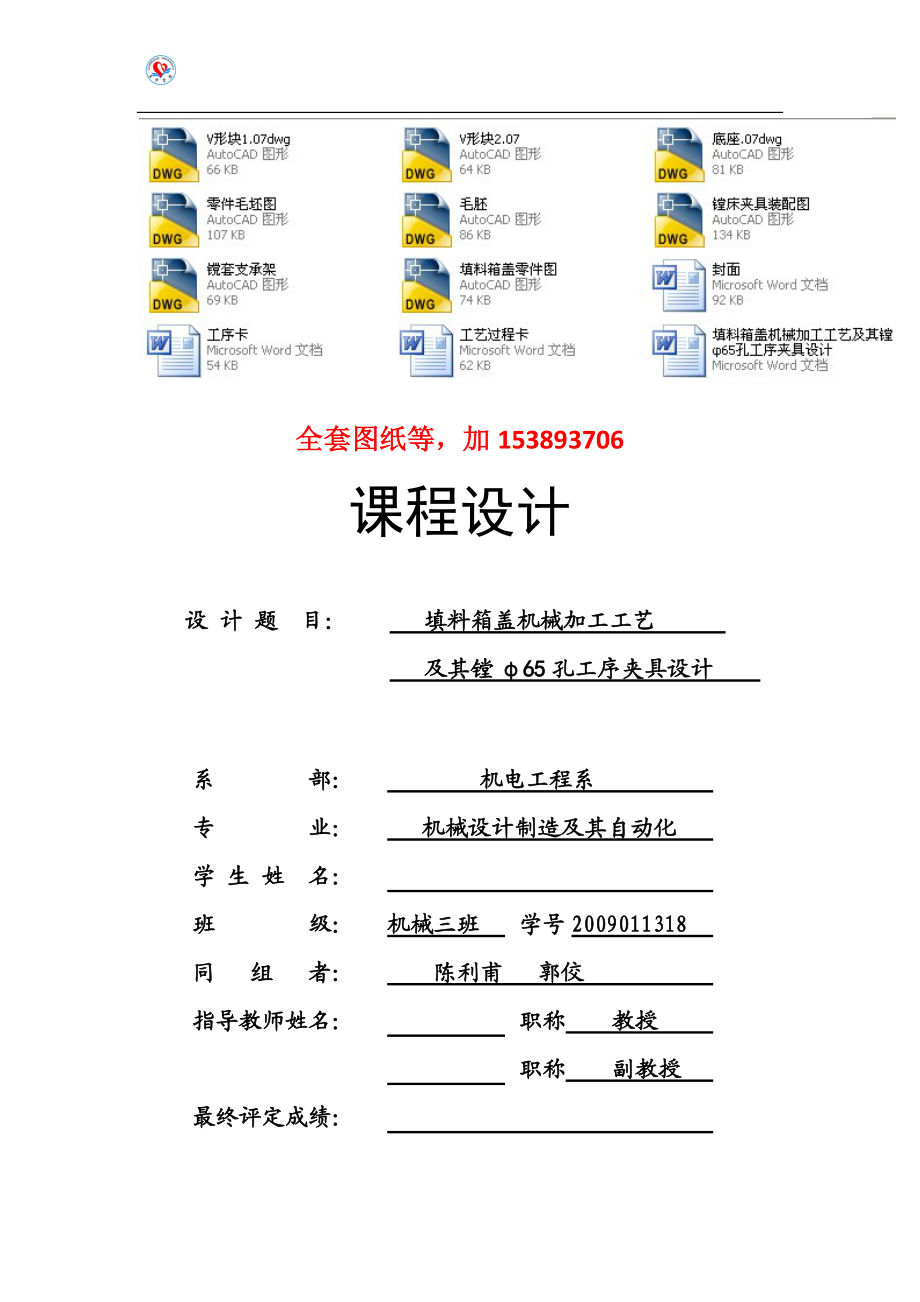 机械制造工艺学课程设计填料箱盖机械加工工艺及其镗φ65孔工序夹具设计（全套图纸）_第1页