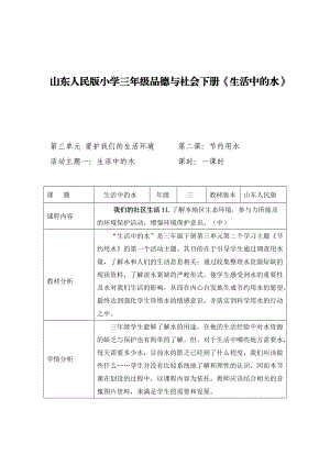 山東人民版小學三年級品德與社會下冊《生活中的水》教學設計