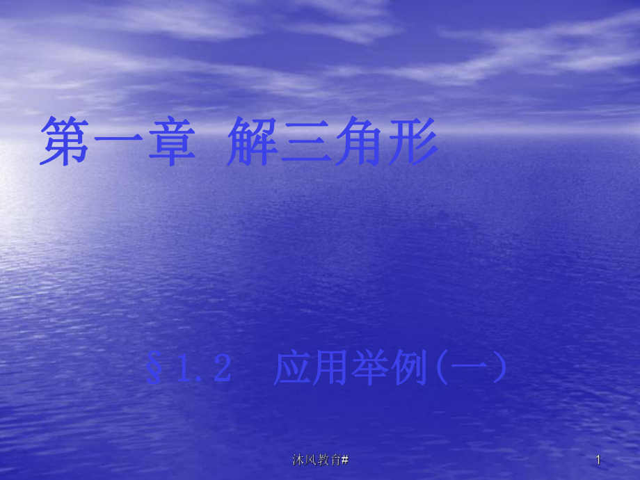 人教版高中数学1.2应用举例一A新人教A版必修5谷风课堂_第1页