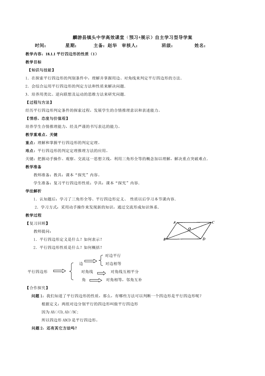 《1811平行四边形的性质（一）》导学案_第1页