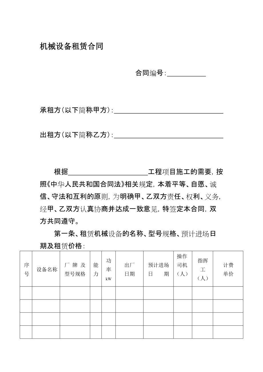 机械设备租赁合同_第1页