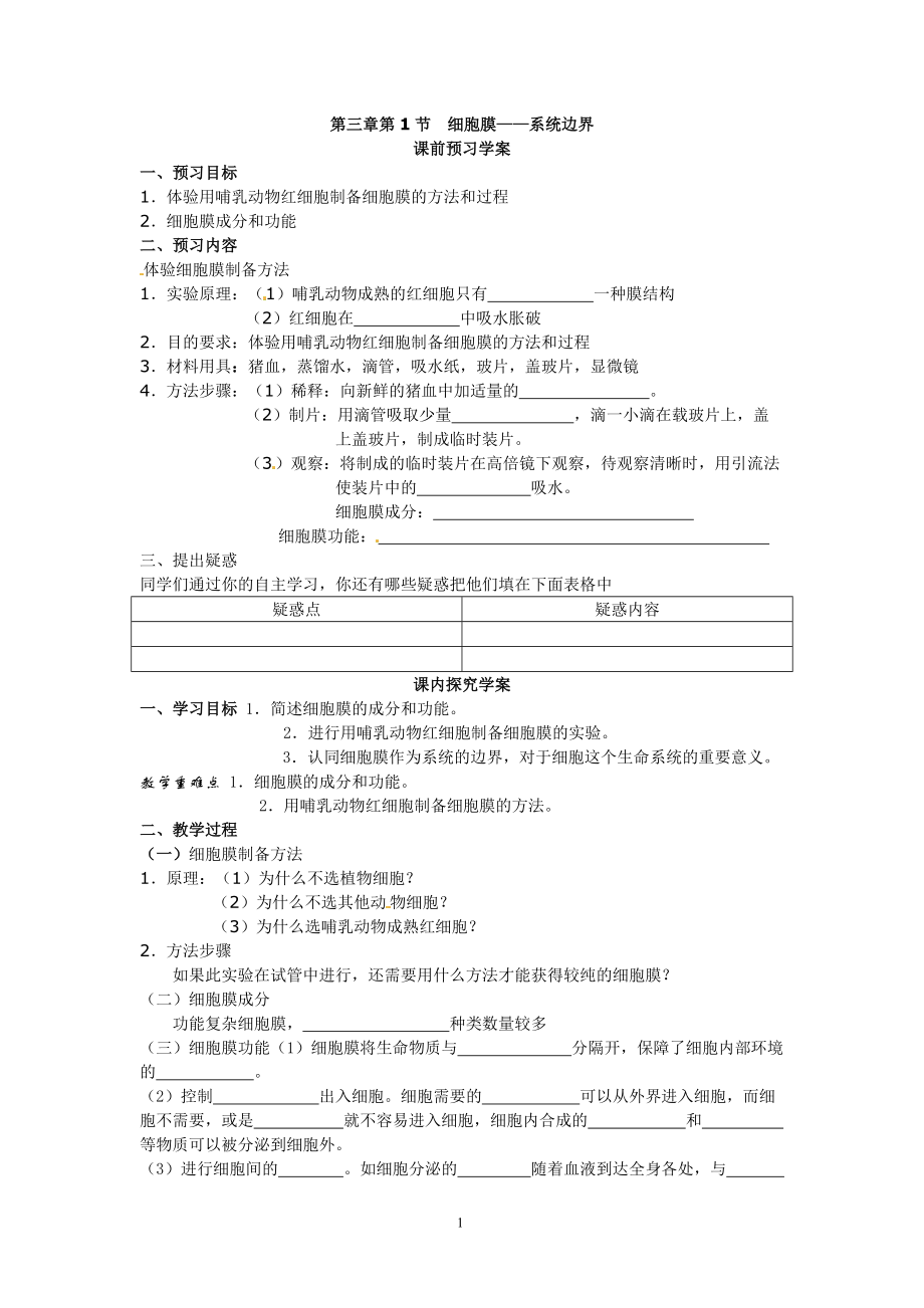 细胞膜系统的边界导学案_第1页