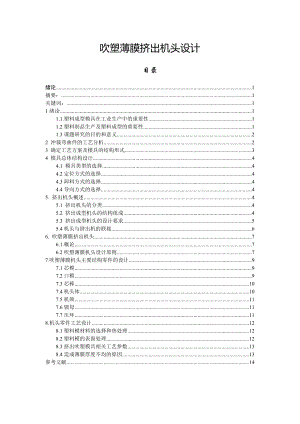 吹塑薄膜擠出機頭設計機電一體化畢業(yè)論文