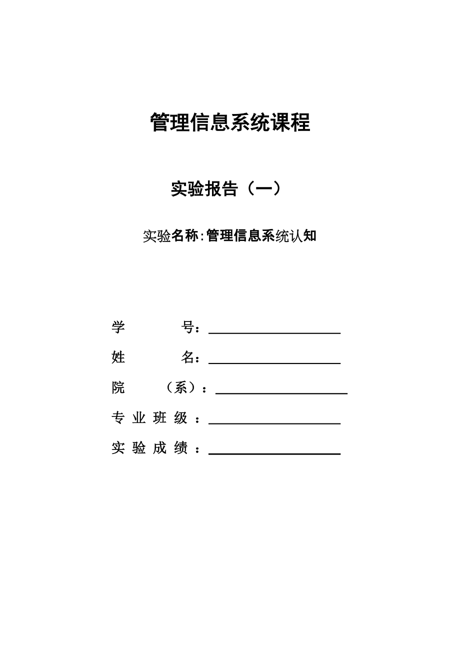 管理信息系統(tǒng)認(rèn)知管理信息系統(tǒng)實(shí)驗(yàn)報(bào)告_第1頁(yè)