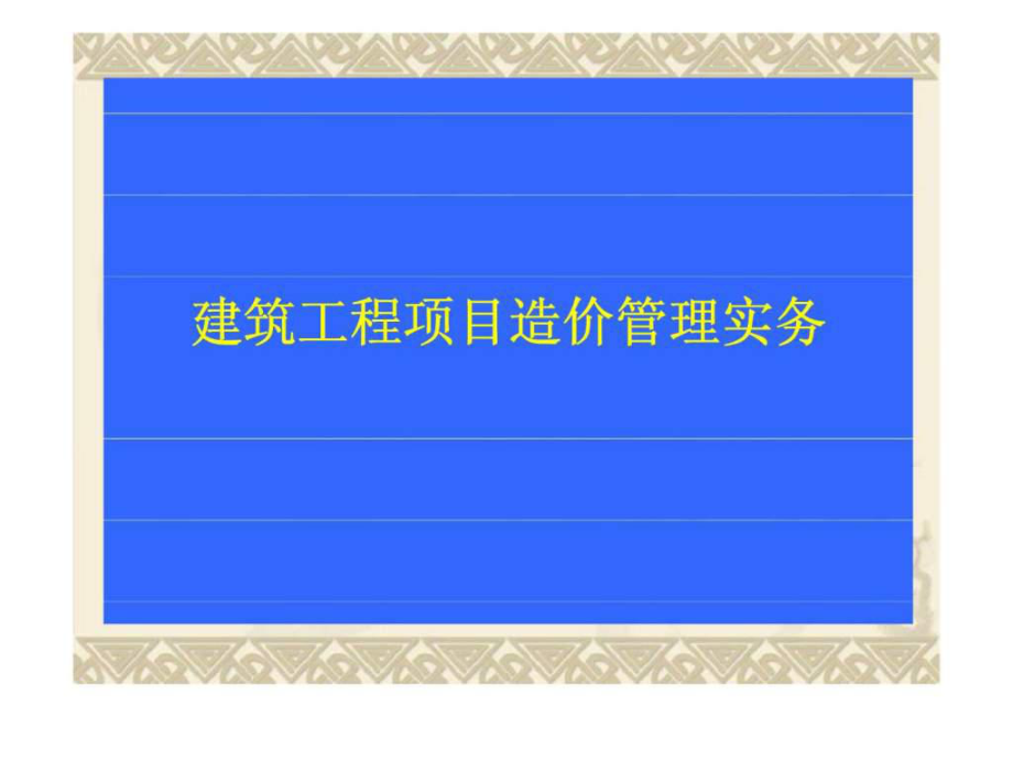 建筑工程项目造价管理实课件_第1页