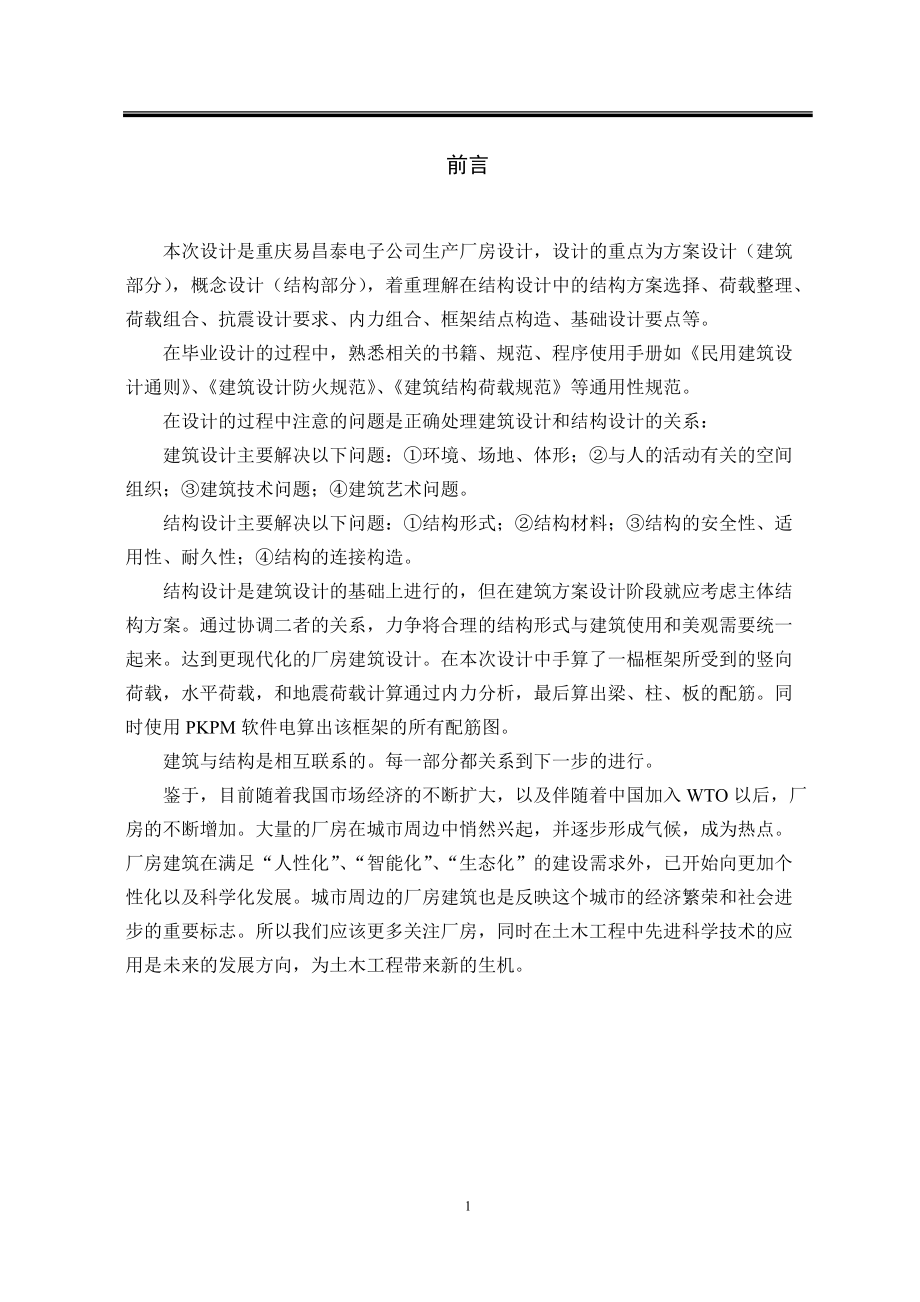重庆易昌泰电子公司生产厂房设计土木工程毕业设计_第1页