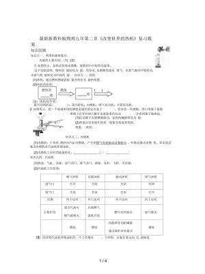 新教科版物理九年第二章《改變世界的熱機(jī)》復(fù)習(xí)教案