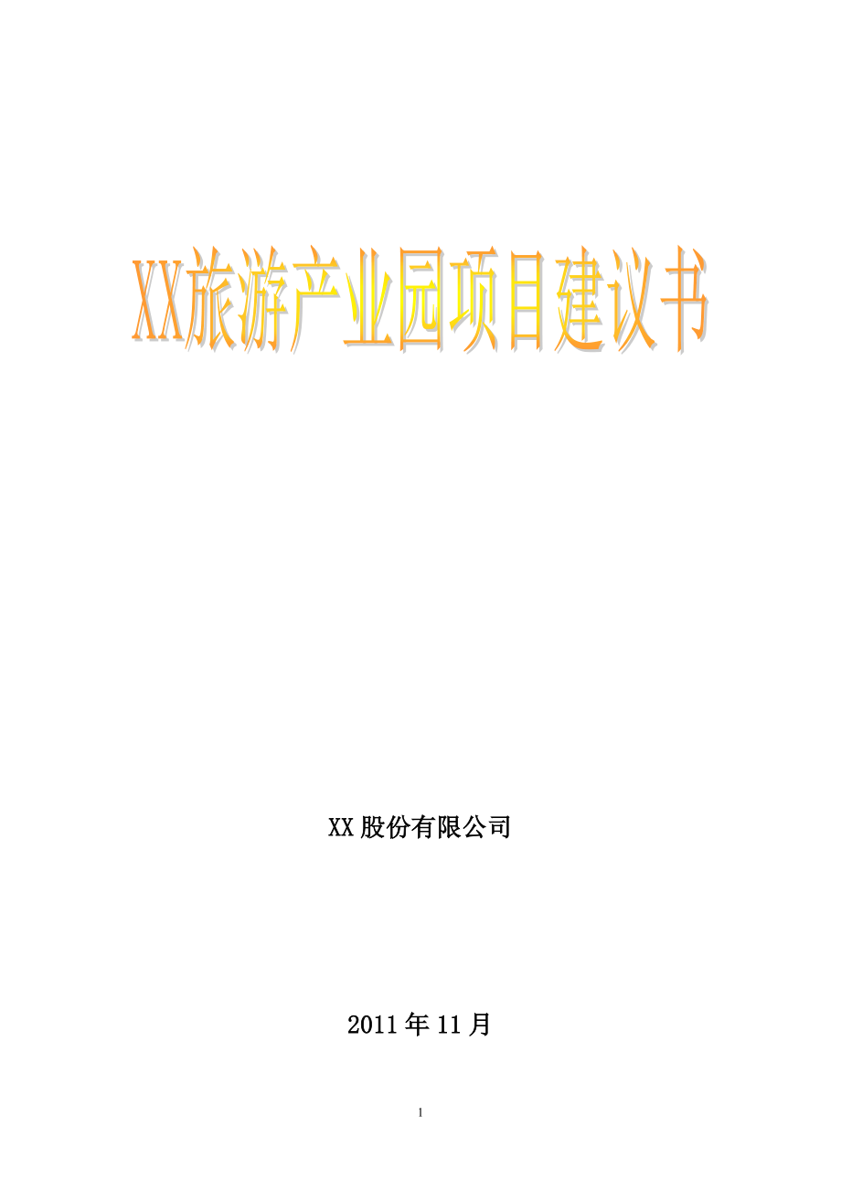 旅游產(chǎn)業(yè)園項目建議書_第1頁