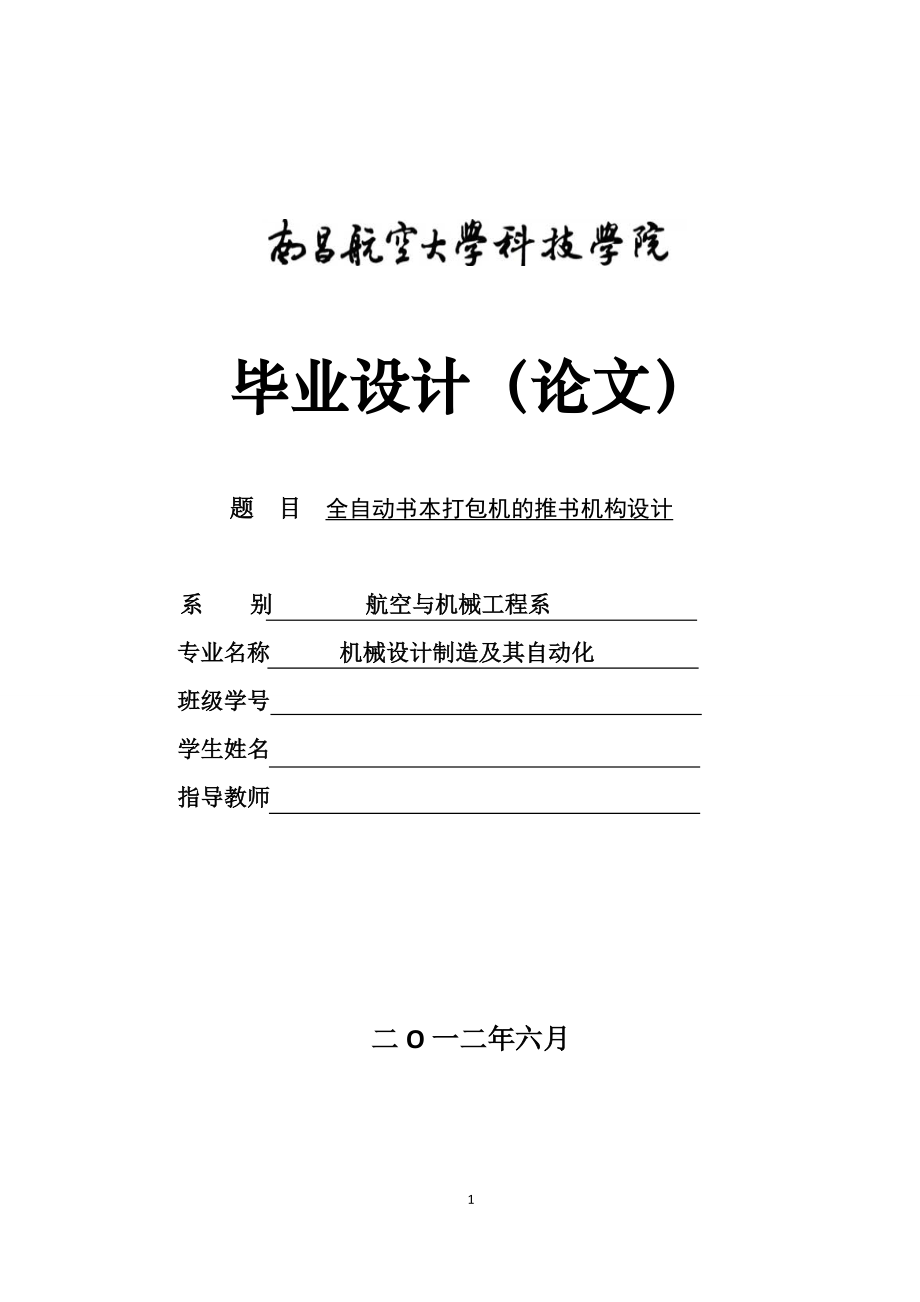 全自動書本打包機的推書機構(gòu)設(shè)計_第1頁