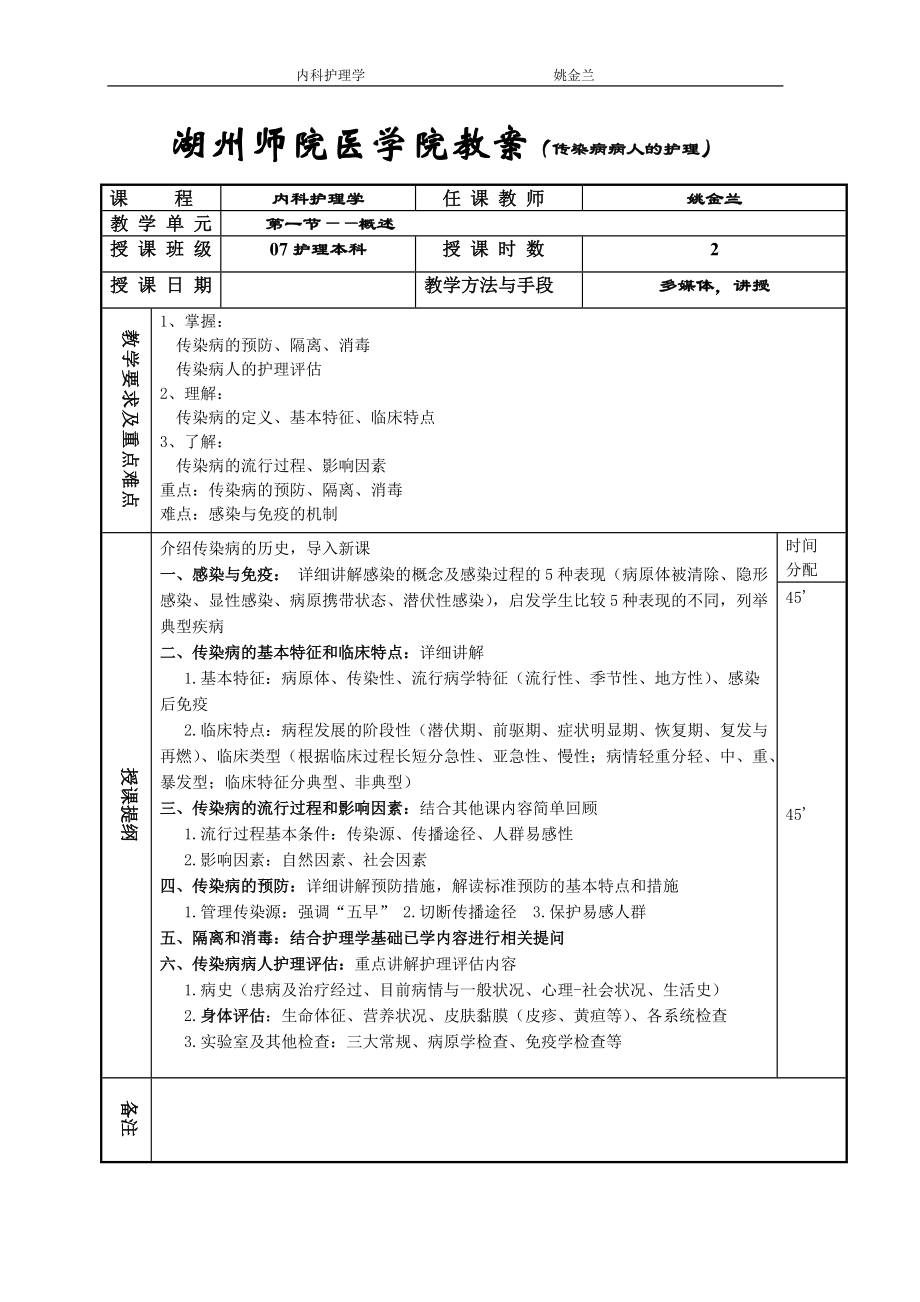 内科护理学教案传染病doc湖州师范学院医学院_第1页