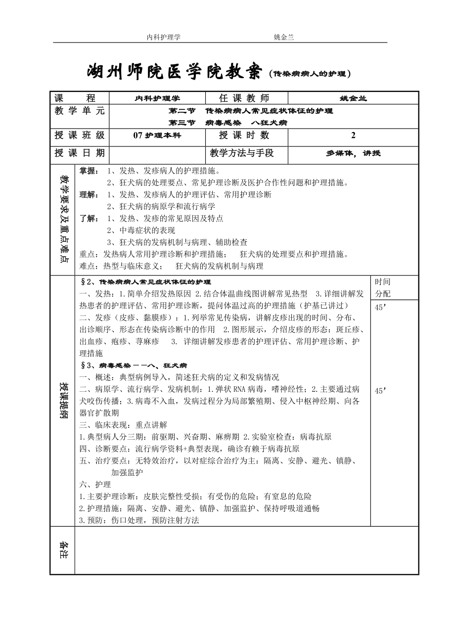 内科护理学教案传染病doc湖州师范学院医学院