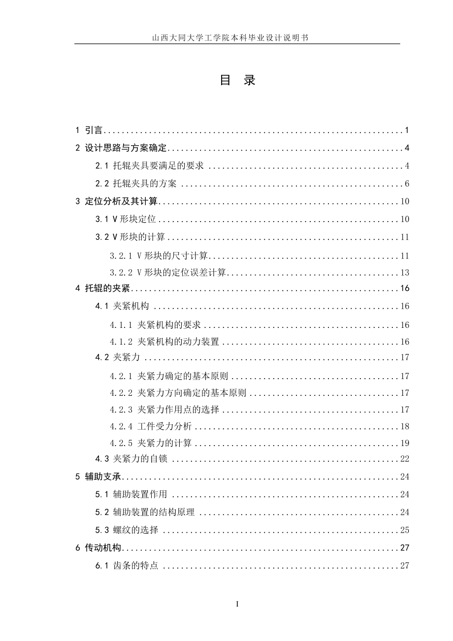 多工位托輥管體止口鏜削加工專用夾具設計——山西大同大學工學院本科畢業(yè)設計_第1頁