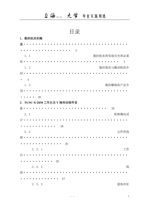 畢業(yè)設(shè)計（論文）臺式數(shù)控龍門雕刻機(jī)TLNCX2030工作臺及Y軸傳動部件設(shè)（全套圖紙）