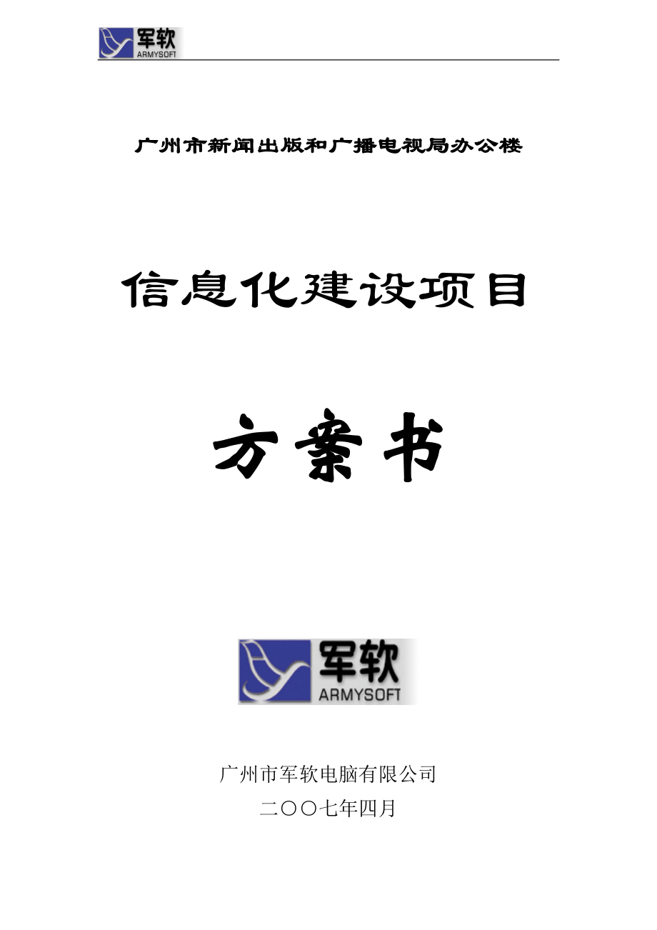 广州市新闻出版和广播电视局办公楼信息化建设项目方案书_第1页