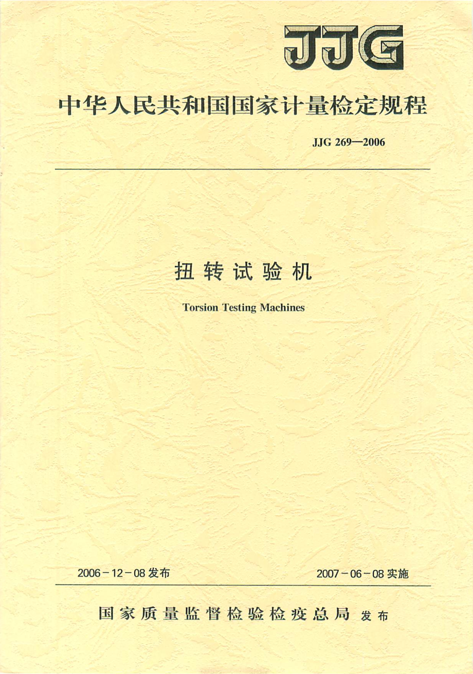 【JJ計(jì)量標(biāo)準(zhǔn)】JJG 269 扭轉(zhuǎn)試驗(yàn)機(jī)檢定規(guī)程_第1頁