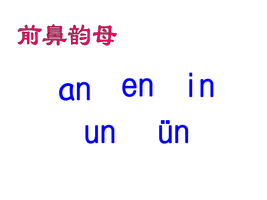 ang、eng、ing、ong課件 (2)_第1頁