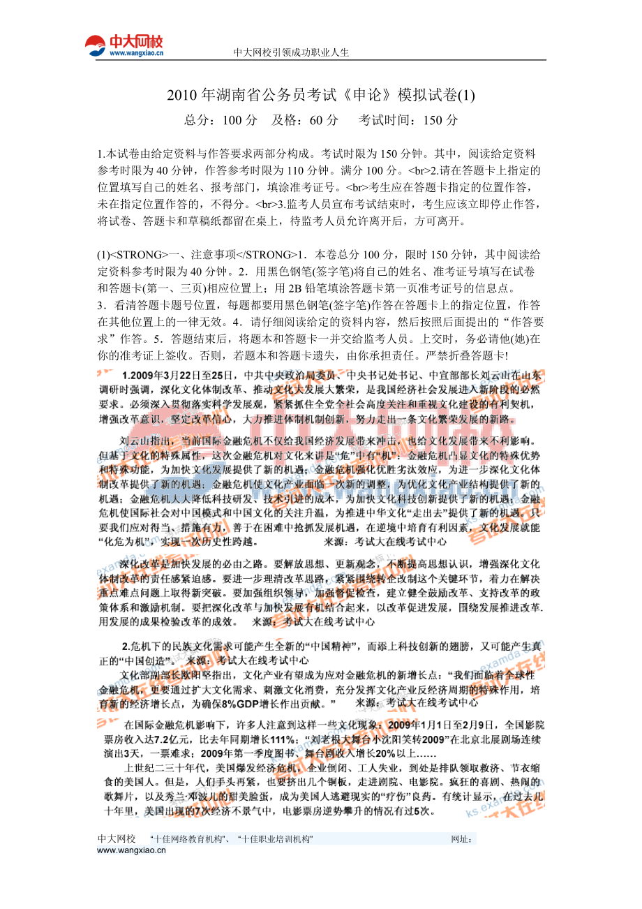 湖南省公务员考试申论模拟试_第1页
