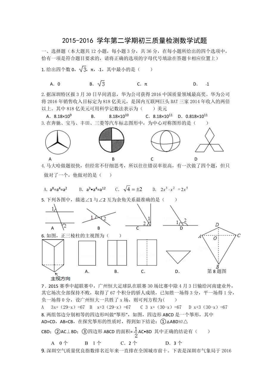 深圳市17校第二次中考联考数学试卷含答案_第1页
