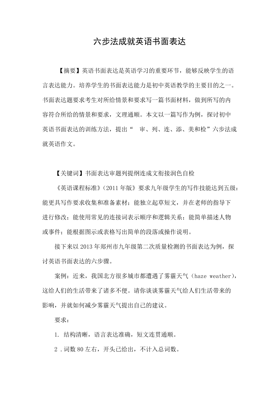 六步法成就英语书面表达.doc_第1页