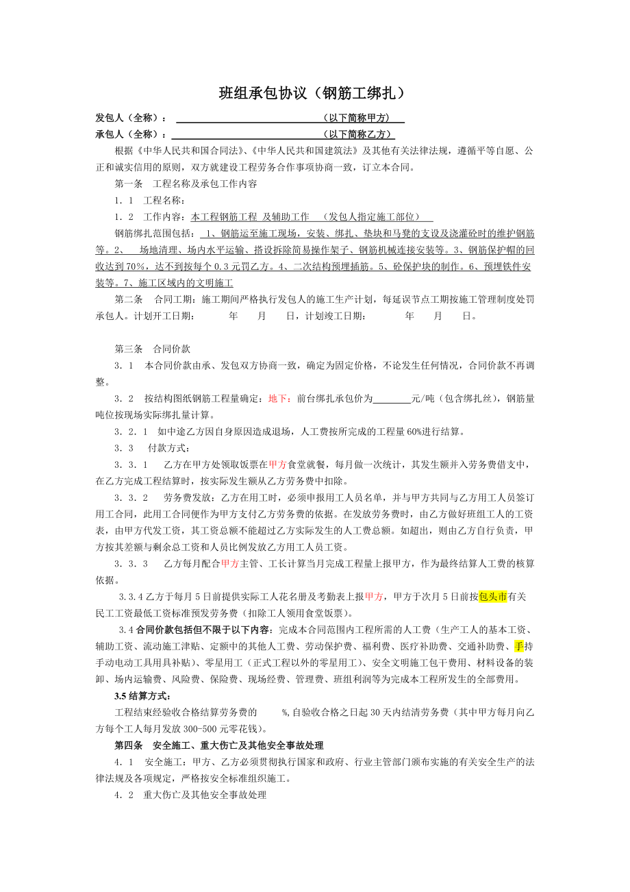 勞務(wù)分包合同 鋼筋工(前臺).doc_第1頁