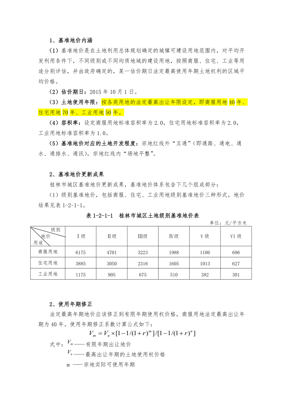 桂林市基準(zhǔn)地價_第1頁