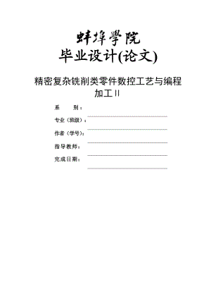 精密復(fù)雜銑削類零件數(shù)控工藝與編程加工