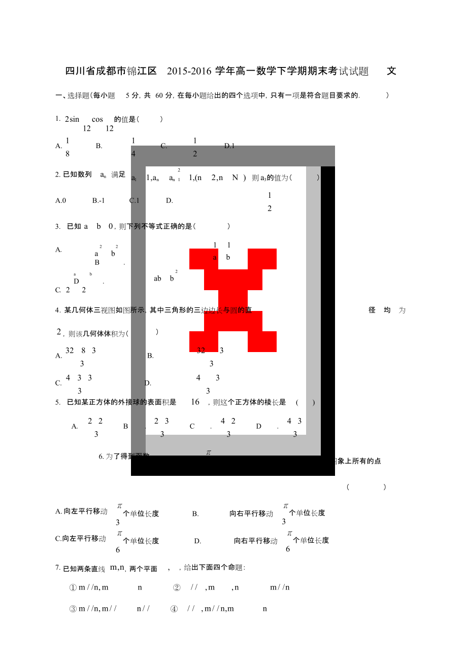 四川省成都市锦江区高一数学下学期期末考试试题文_第1页