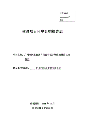 广州市洲星食品有限公司锅炉燃煤改燃油技改项目建设项目环境影响报告表