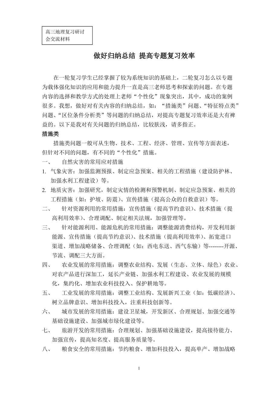 高三地理复习研讨会交流材料：做好归纳总结 提高专题复习效率_第1页